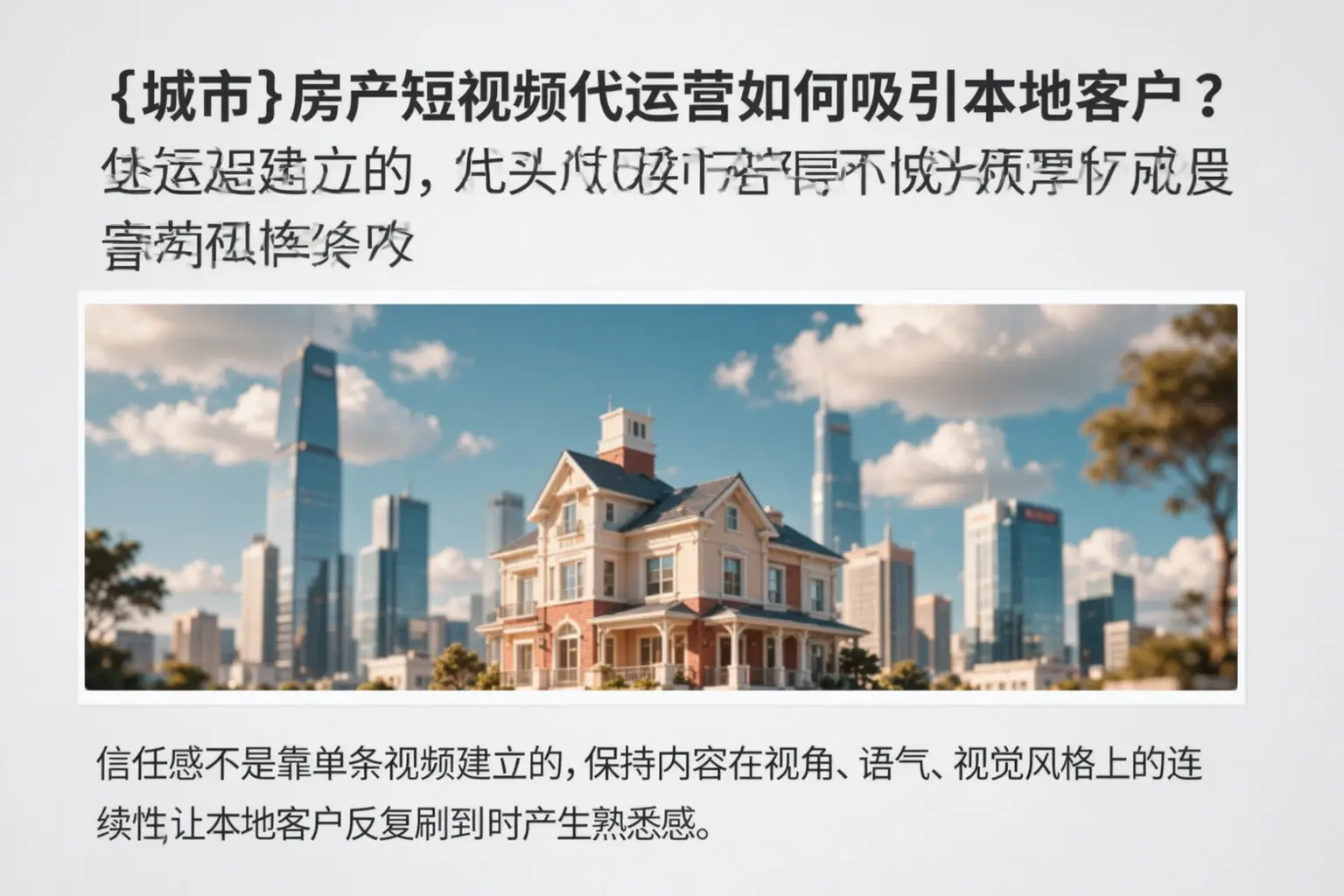 金华房产短视频代运营如何吸引本地客户？