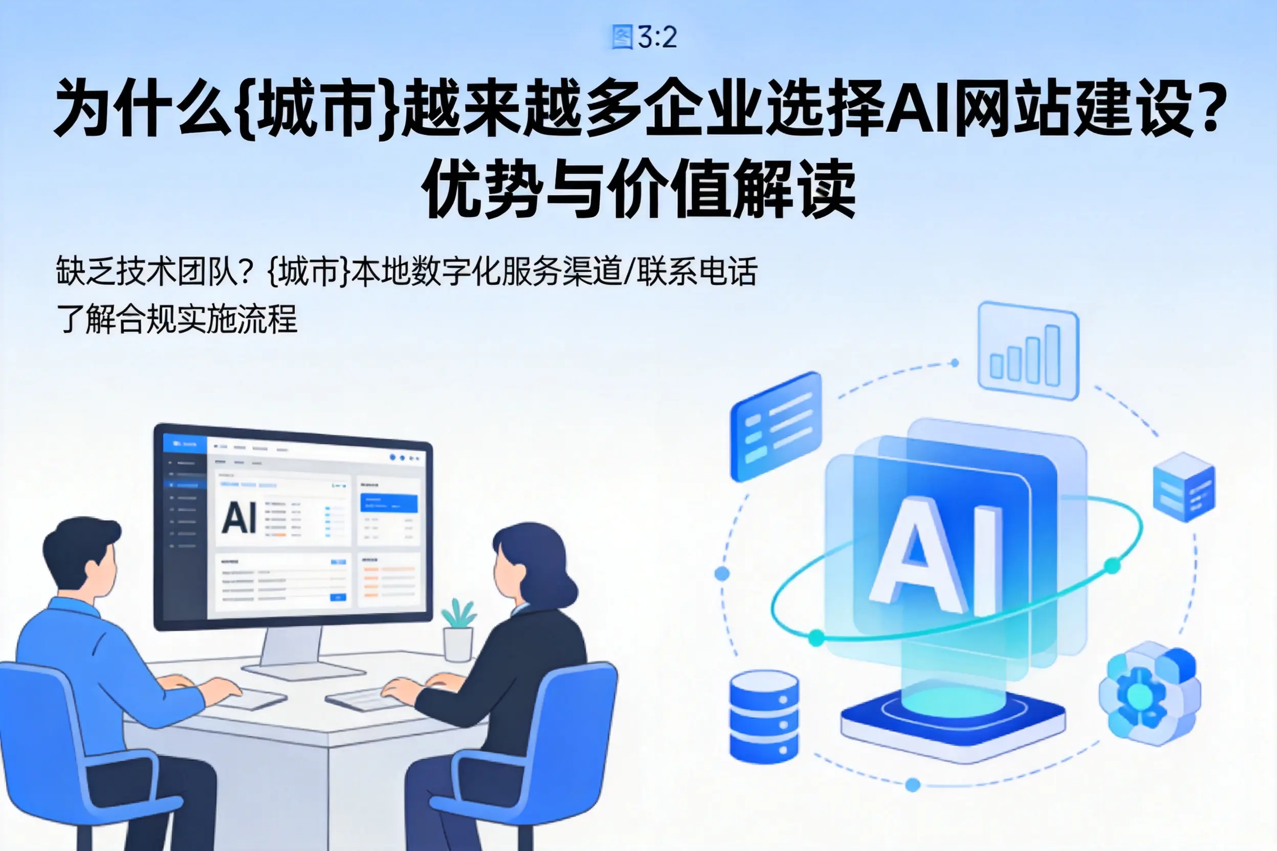 为什么金华越来越多企业选择AI网站建设?优势与价值解读