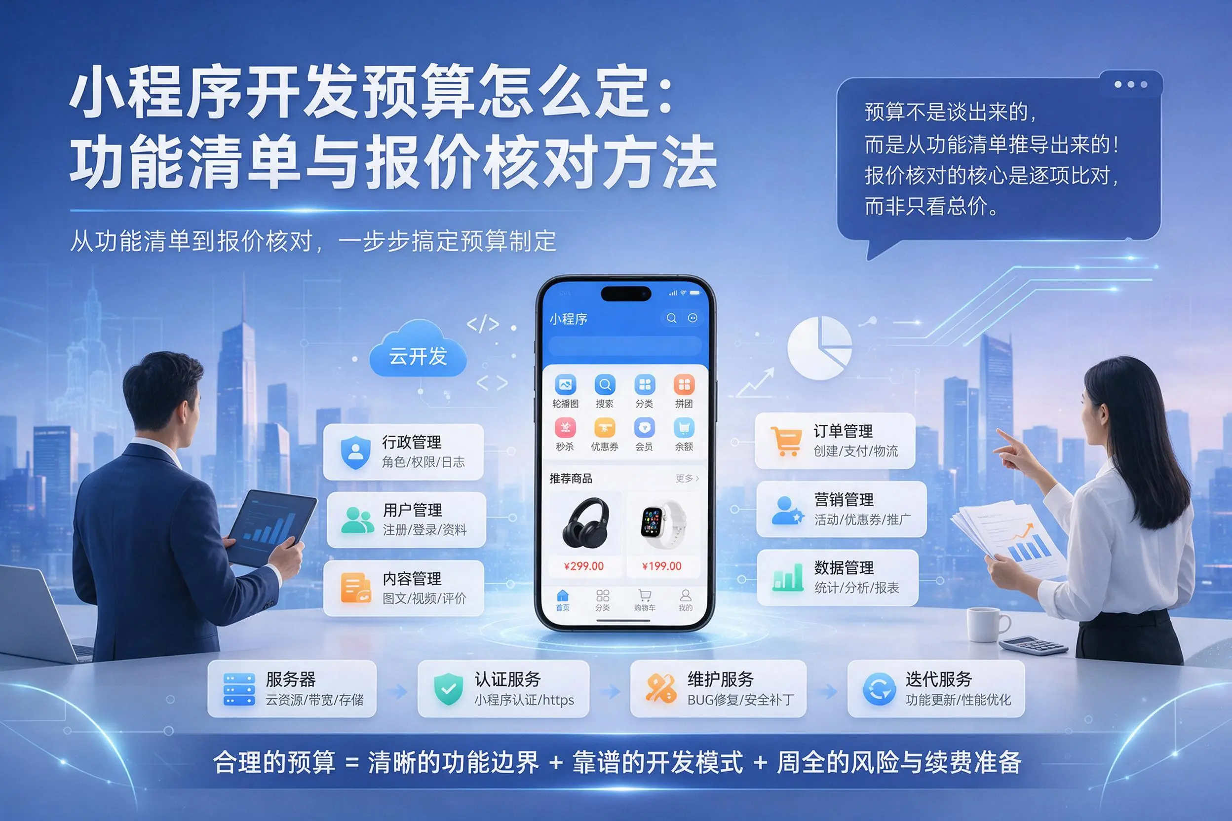 金华小程序开发预算怎么定：功能清单与报价核对方法