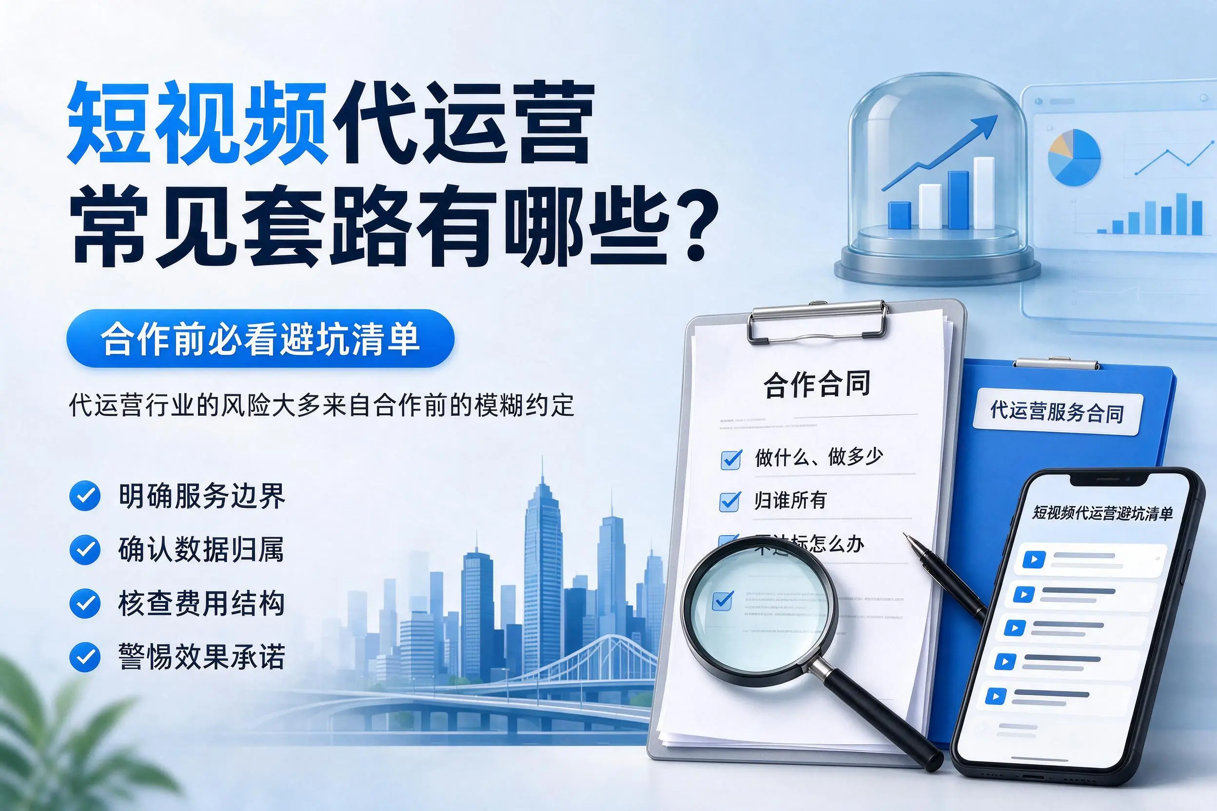 金华短视频代运营常见套路有哪些？合作前必看避坑清单