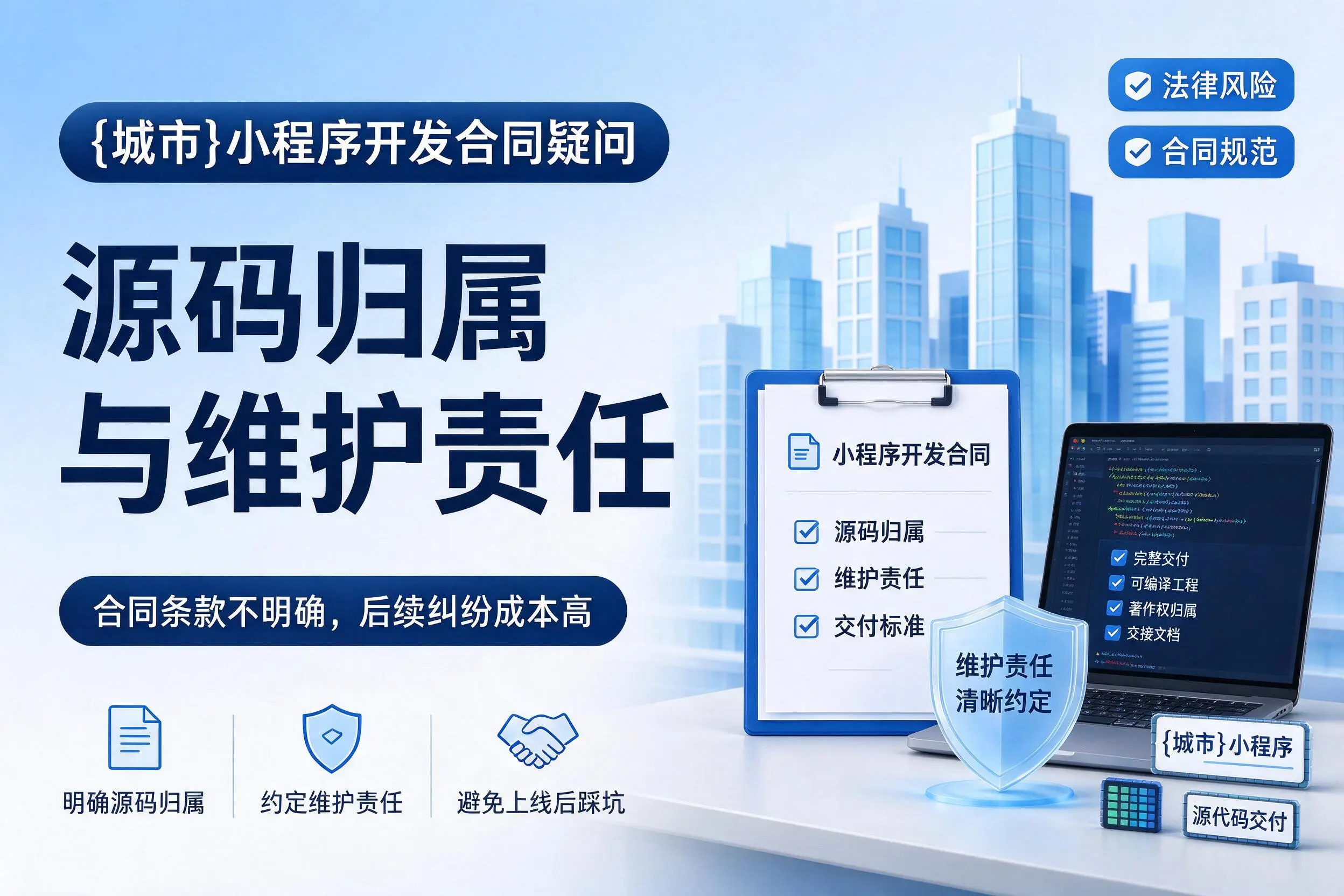 金华小程序开发合同疑问:源码归属与维护责任