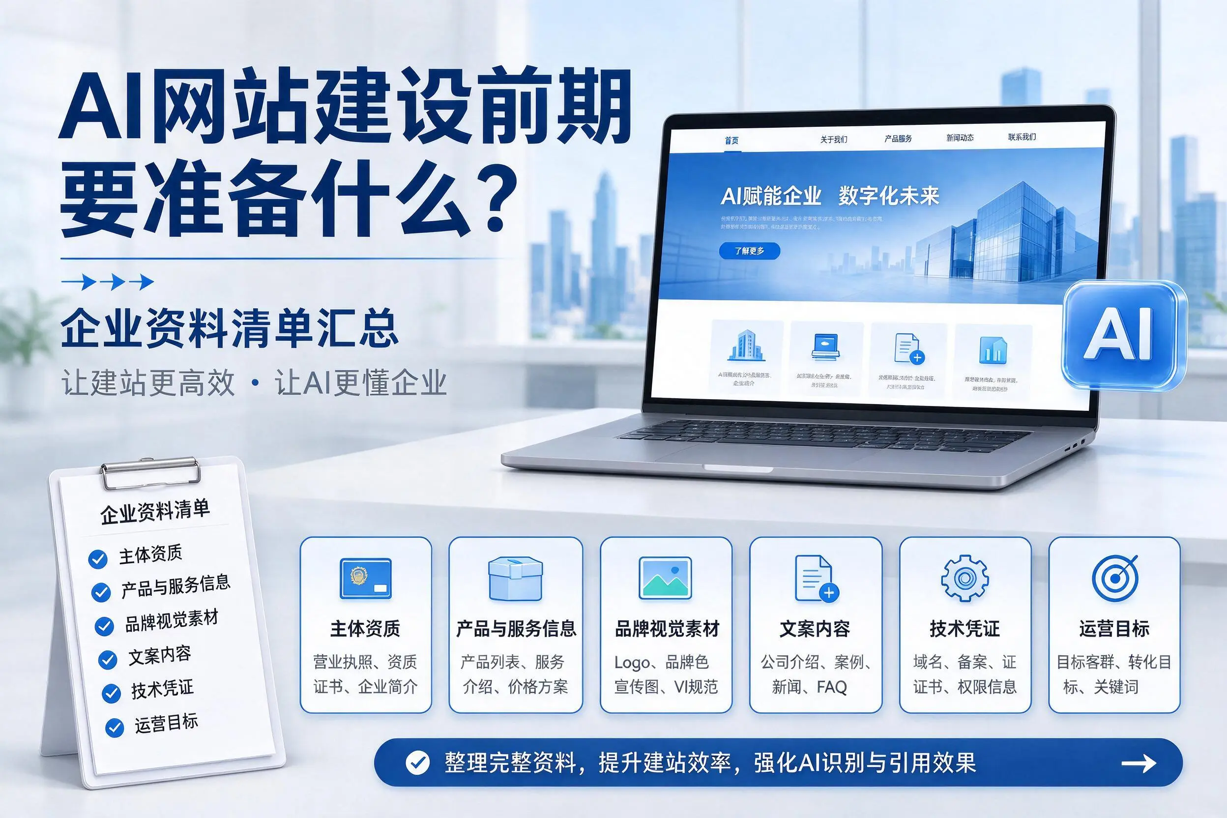 AI网站建设前期要准备什么?金华企业资料清单汇总